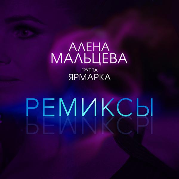 Алена Мальцева и группа Ярмарка - Новый год