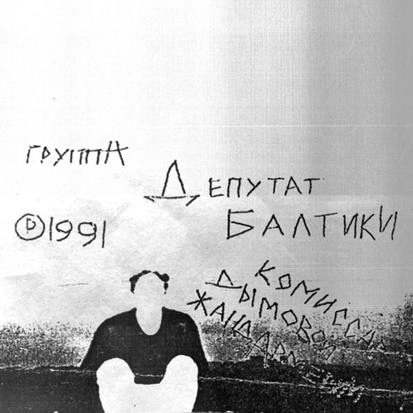 Депутат Балтики - Последний глаженый аккорд / Новая песня