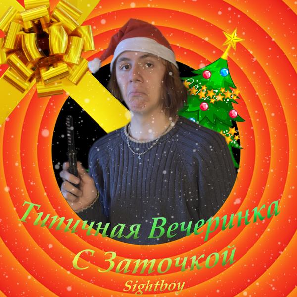 Sightboy все песни в mp3
