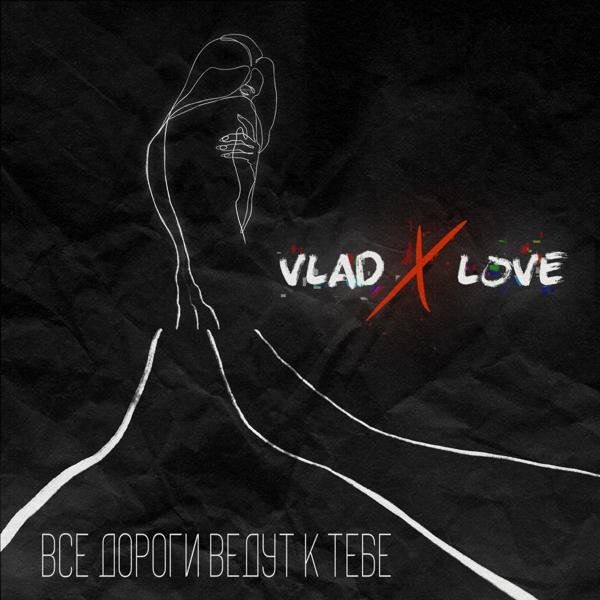 VladXLove все песни в mp3