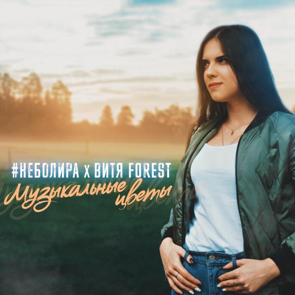 Неболира все песни в mp3