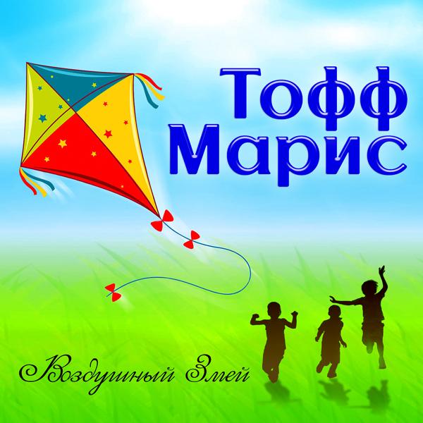 Тофф Марис