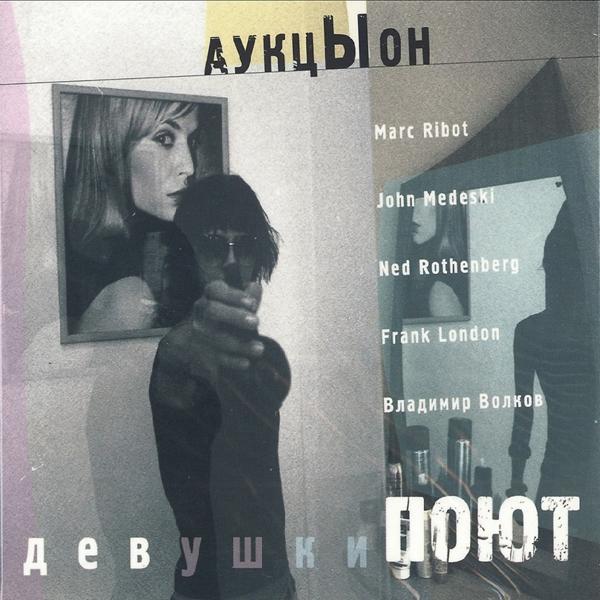 АукцЫон, Marc Ribot, John Medeski, Frank London, Ned Rothenberg, Владимир Волков - Роган Борн