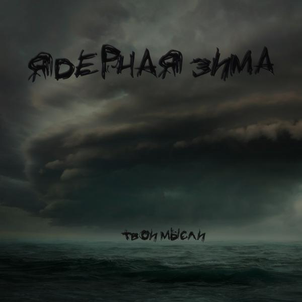 твои мысли все песни в mp3