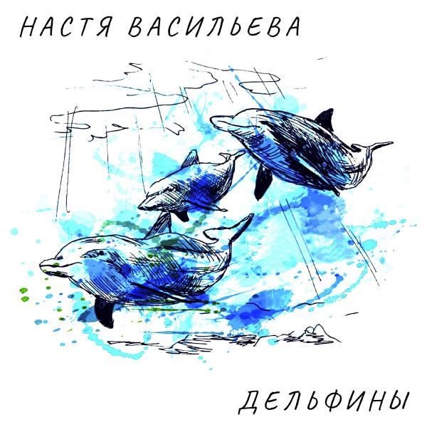 Настя Васильева