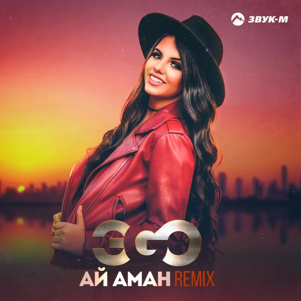 Альбом Ай аман (Remix) исполнителя ЭGO