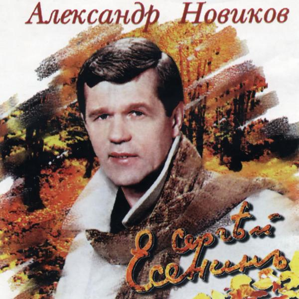 Александр Новиков - Снова здесь пьют, дерутся и плачут…