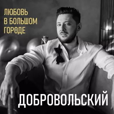Добровольский