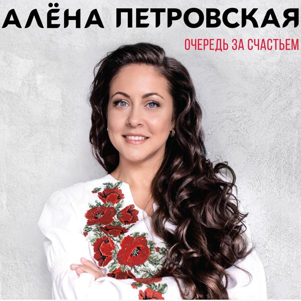 Алена Петровская - Вроде отлюбила