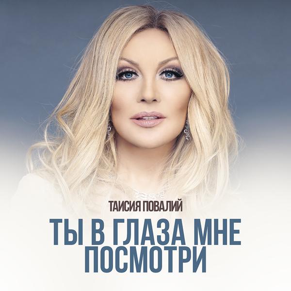 Альбом Ты в глаза мне посмотри исполнителя Таисия Повалий