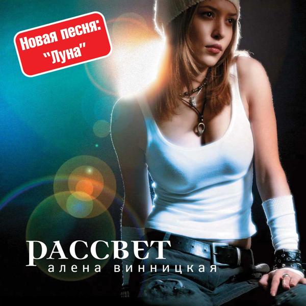 Алена Винницкая - Все будет хорошо