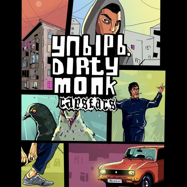 Dirty Monk все песни в mp3