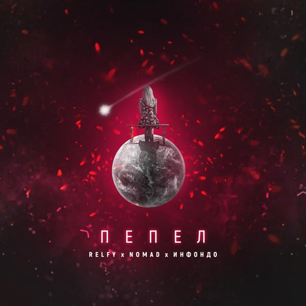 RELFY все песни в mp3