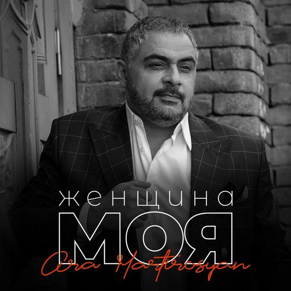 Ara Martirosyan - Женщина моя