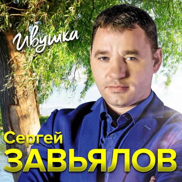 Сергей Завьялов - Сирота (New Version)