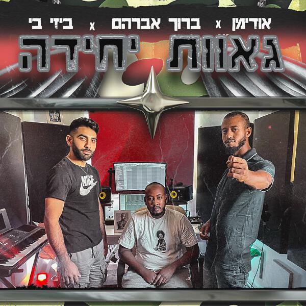 ברוך אברהם все песни в mp3