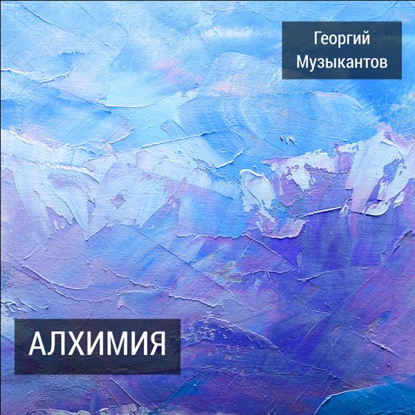 Альбом Алхимия исполнителя Георгий Музыкантов