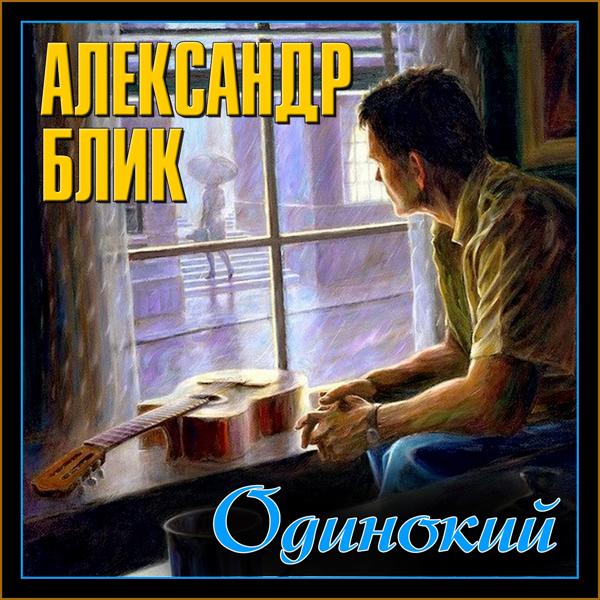 Александр Блик все песни в mp3