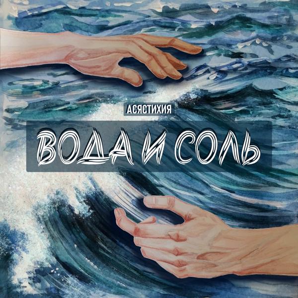 Вода и соль