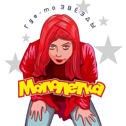 Малолетка