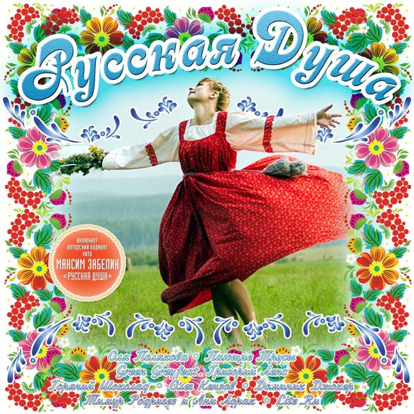 Альбом Русская душа исполнителя Various Artists