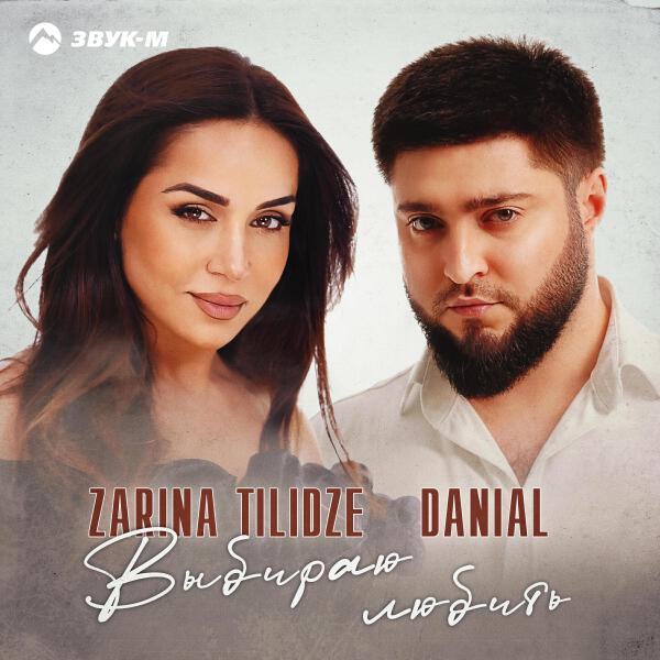 Zarina Tilidze все песни в mp3