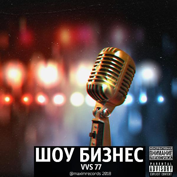 VVS 77 все песни в mp3