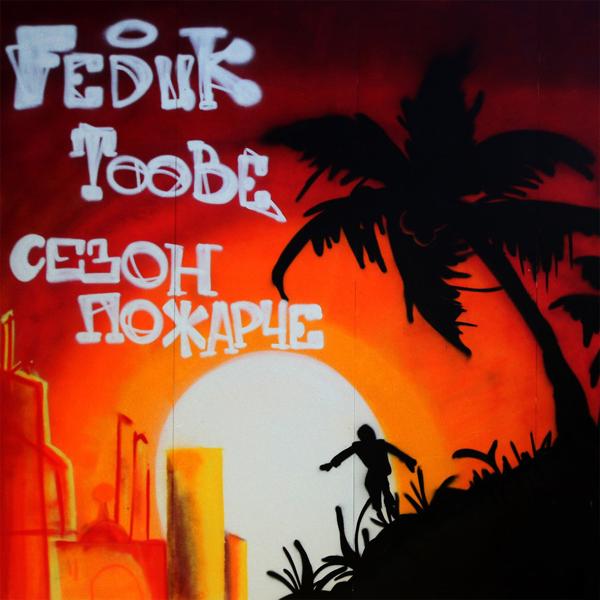 FEDUK, Toobe - Давай жару, Егорич