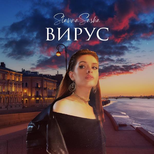 Вирус