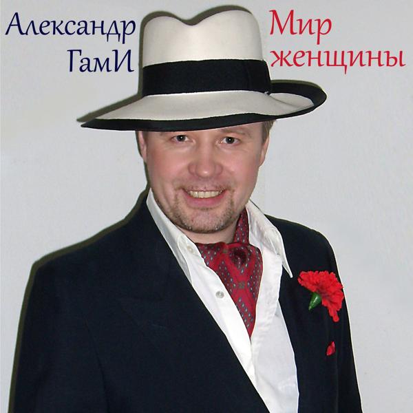 Александр ГамИ - Снег идёт