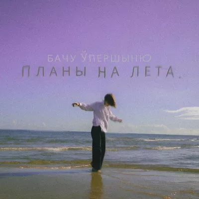 Бачу ўпершыню все песни в mp3
