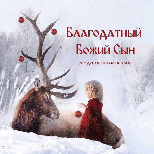 Благодатный Божий Сын