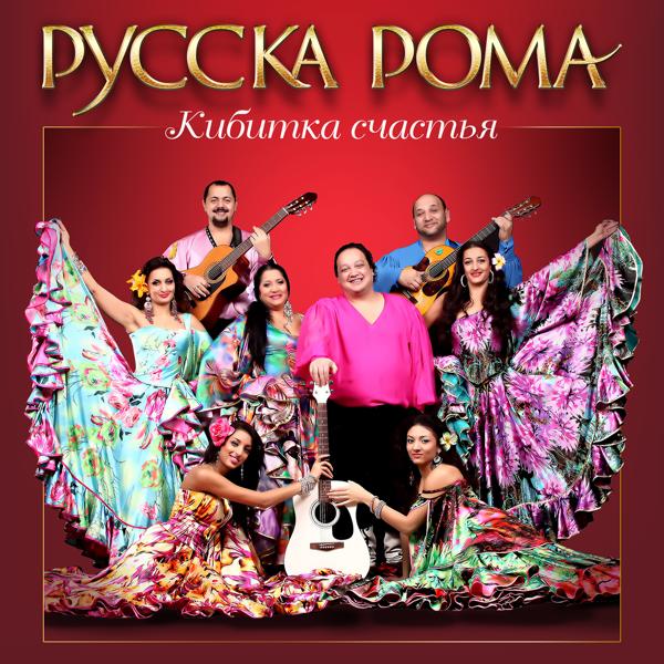 Русска Рома все песни в mp3