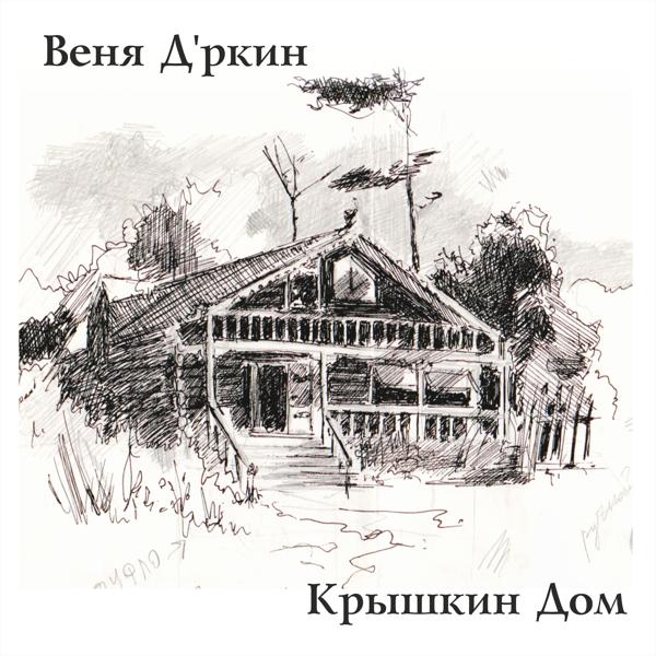 Веня Д'ркин все песни в mp3
