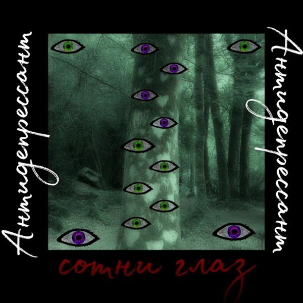 АНТИДЕПРЕСАНТ все песни в mp3