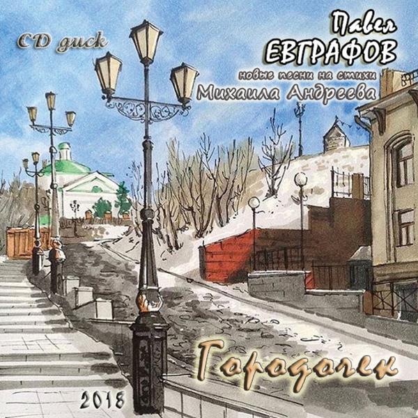 Альбом Городочек исполнителя Павел Евграфов