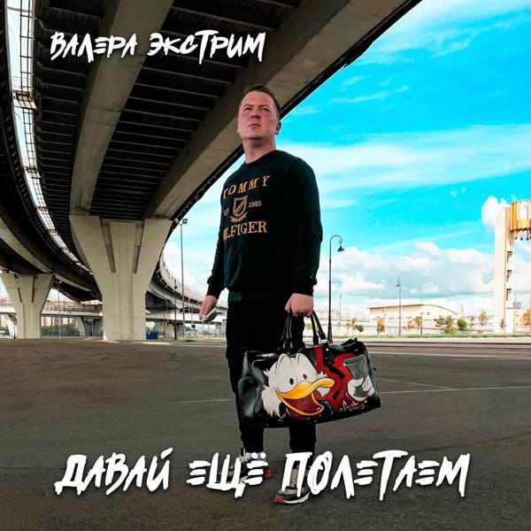 Валера Экстрим все песни в mp3