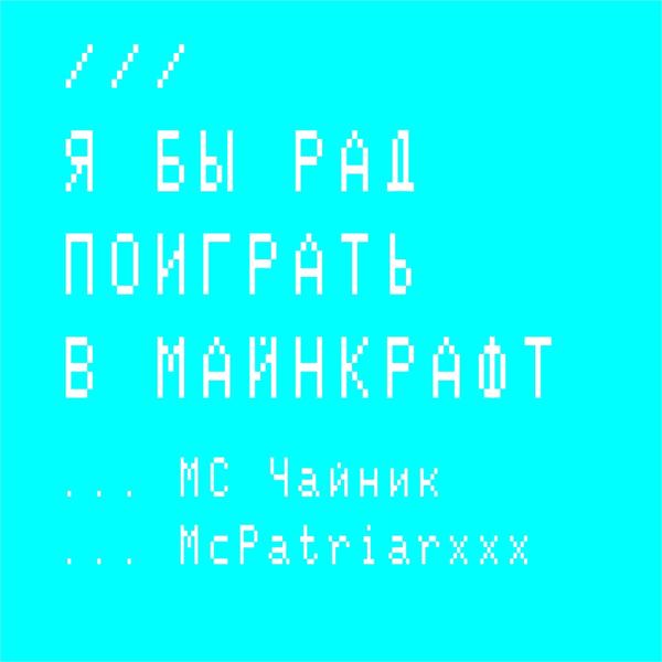 МС Чайник, McPatriarxxx - Я бы рад поиграть в майнкрафт