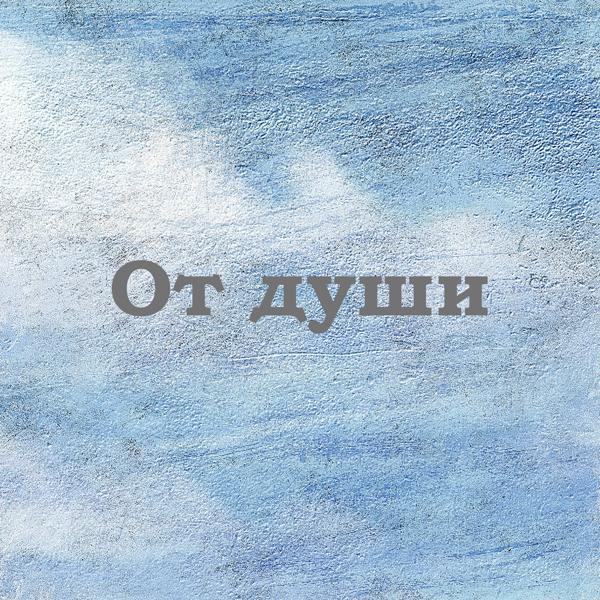 От души