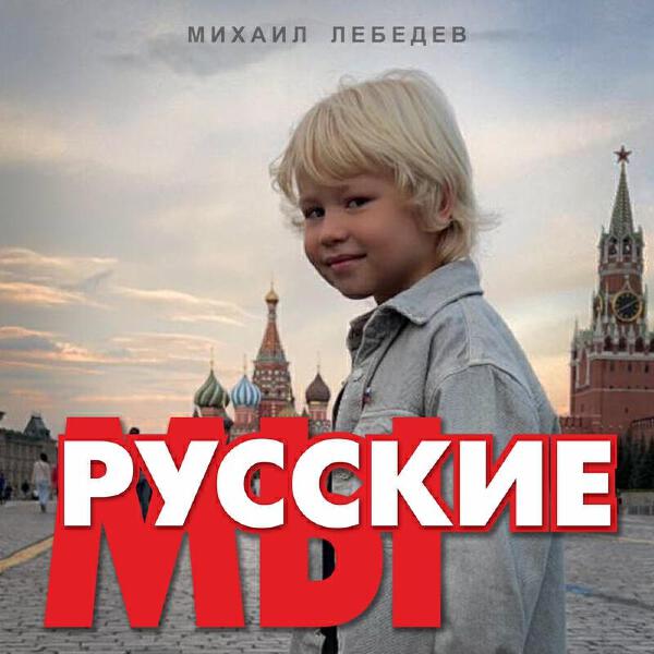 Михаил Лебедев