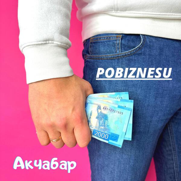Po_biznesu все песни в mp3