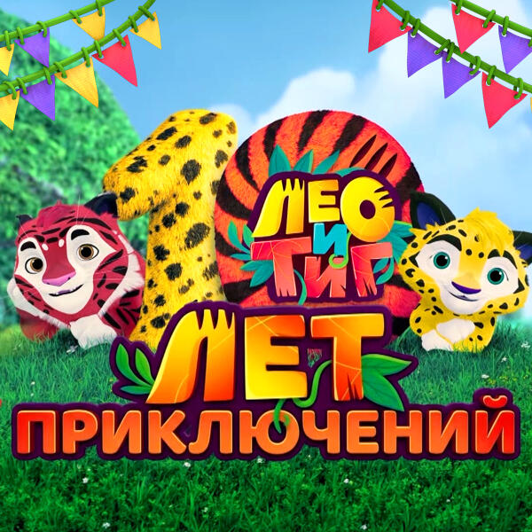 Лео и Тиг все песни в mp3