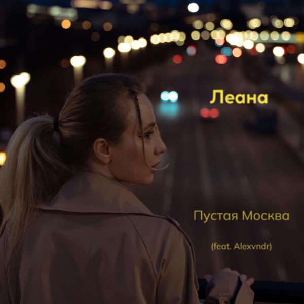 Леана