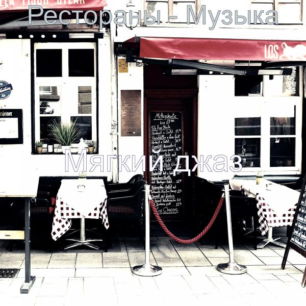 Альбом Рестораны - Музыка исполнителя Мягкий джаз