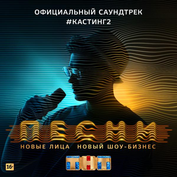 ПЕСНИ. #Кастинг 2 (Официальный саундтрек)