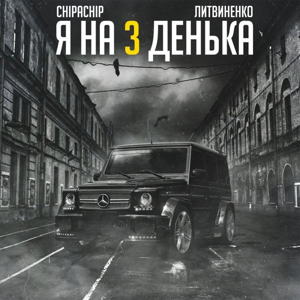 Литвиненко, ChipaChip - Я на 3 денька