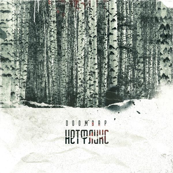 DOOMBAP все песни в mp3