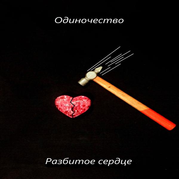 Альбом Разбитое сердце исполнителя одиночество.