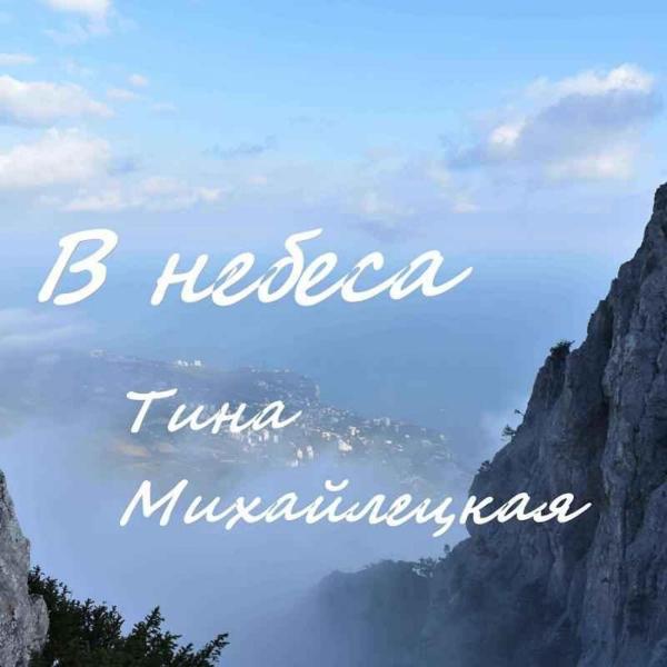 В небеса