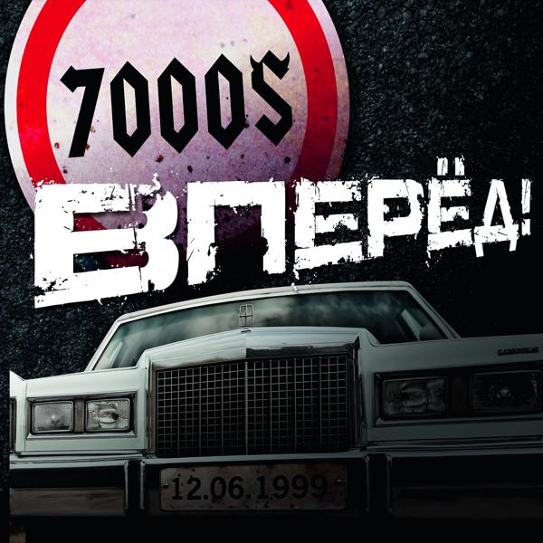7000 - Я вернусь
